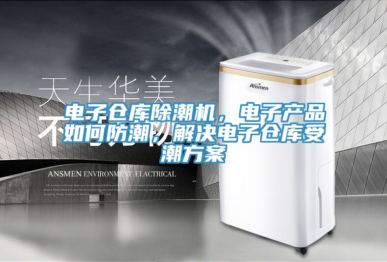 電子倉庫除潮機，電子產品如何防潮，解決電子倉庫受潮方案