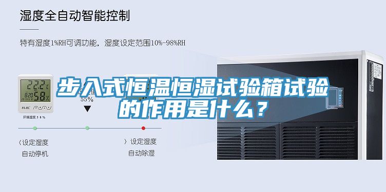 步入式恒溫恒濕試驗箱試驗的作用是什么？
