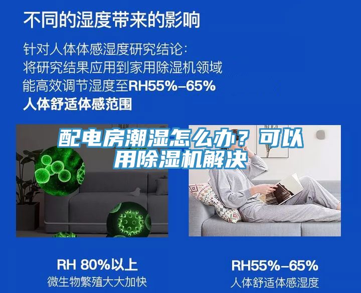 配電房潮濕怎么辦？可以用除濕機解決