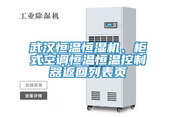 武漢恒溫恒濕機(jī)、柜式空調(diào)恒溫恒溫控制器返回列表頁(yè)