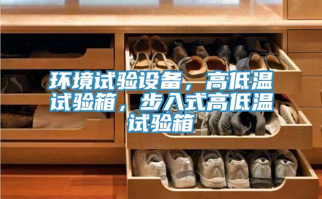 環境試驗設備，高低溫試驗箱，步入式高低溫試驗箱