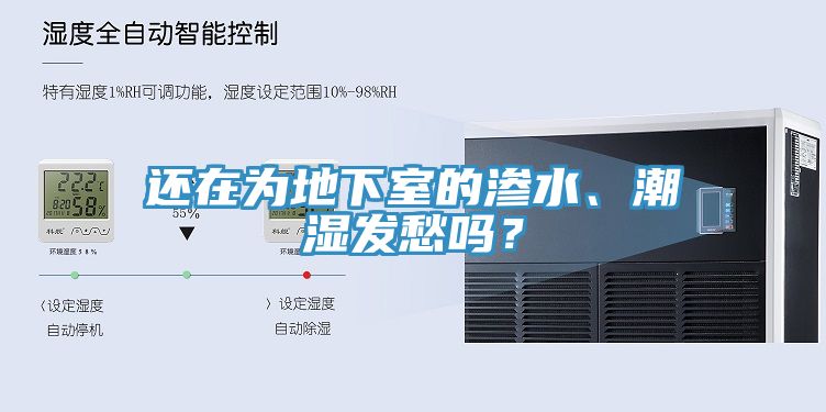 還在為地下室的滲水、潮濕發愁嗎？