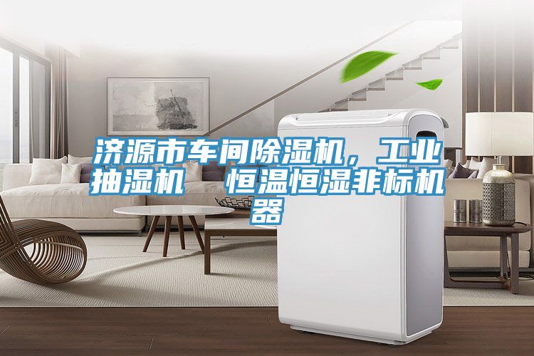 濟源市車間除濕機，工業抽濕機  恒溫恒濕非標機器
