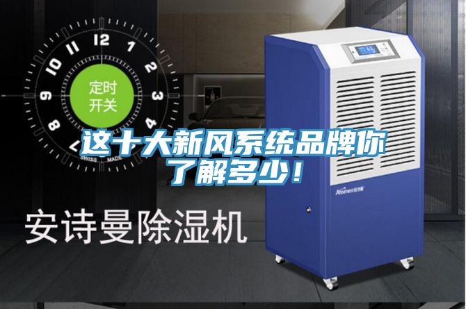 這十大新風系統品牌你了解多少！