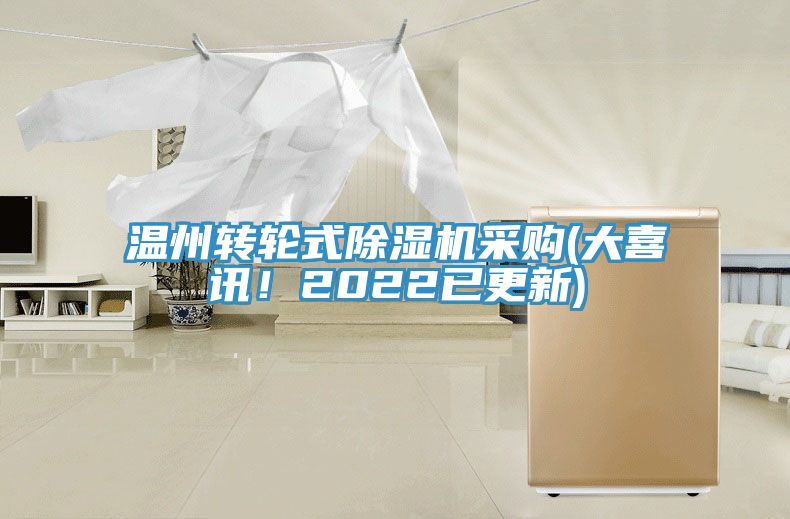 溫州轉(zhuǎn)輪式除濕機(jī)采購(大喜訊！2022已更新)