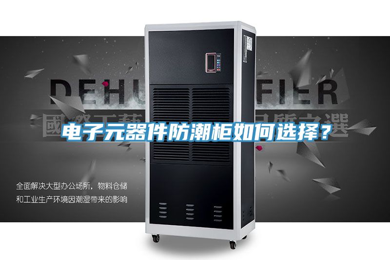 電子元器件防潮柜如何選擇？