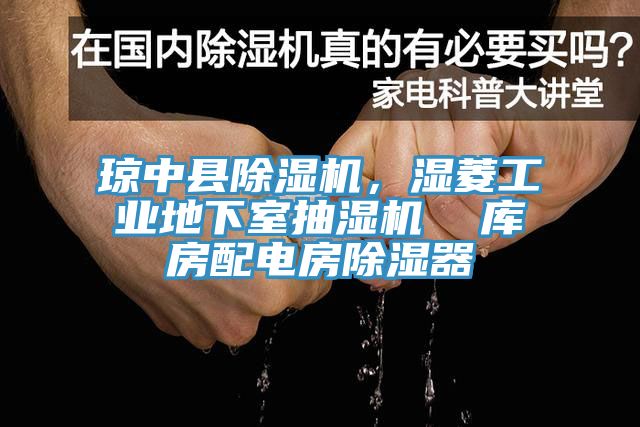 瓊中縣除濕機，濕菱工業地下室抽濕機  庫房配電房除濕器