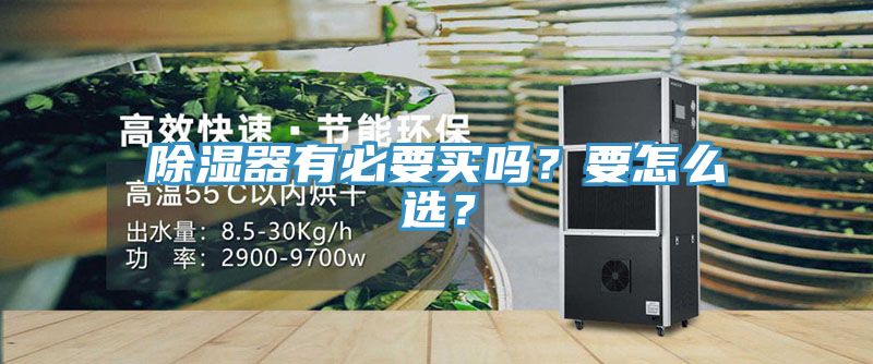 除濕器有必要買嗎？要怎么選？