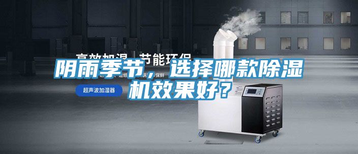 陰雨季節，選擇哪款除濕機效果好？