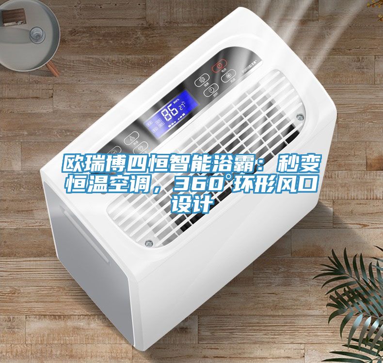 歐瑞博四恒智能浴霸：秒變恒溫空調(diào)，360°環(huán)形風口設(shè)計
