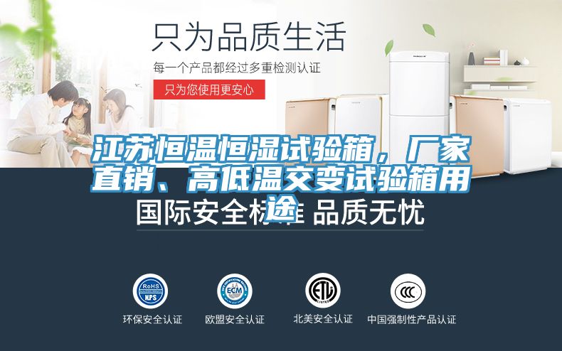 江蘇恒溫恒濕試驗箱，廠家直銷、高低溫交變試驗箱用途
