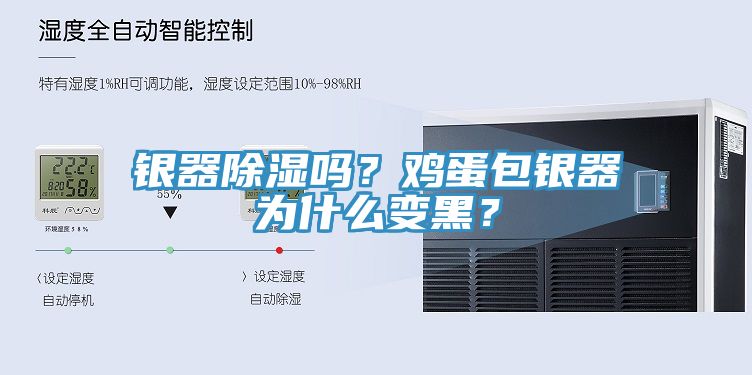 銀器除濕嗎？雞蛋包銀器為什么變黑？