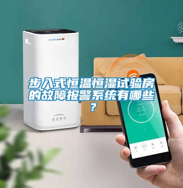 步入式恒溫恒濕試驗房的故障報警系統有哪些？