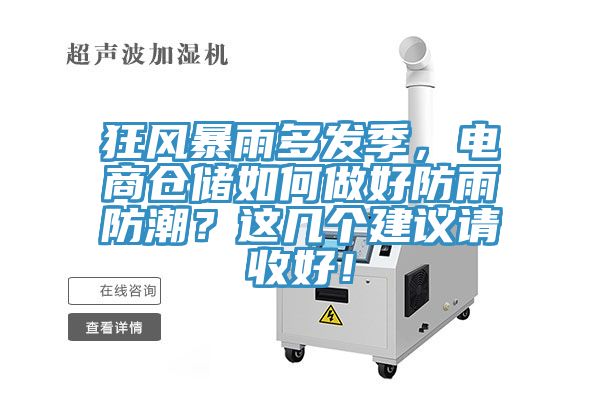 狂風暴雨多發季，電商倉儲如何做好防雨防潮？這幾個建議請收好！