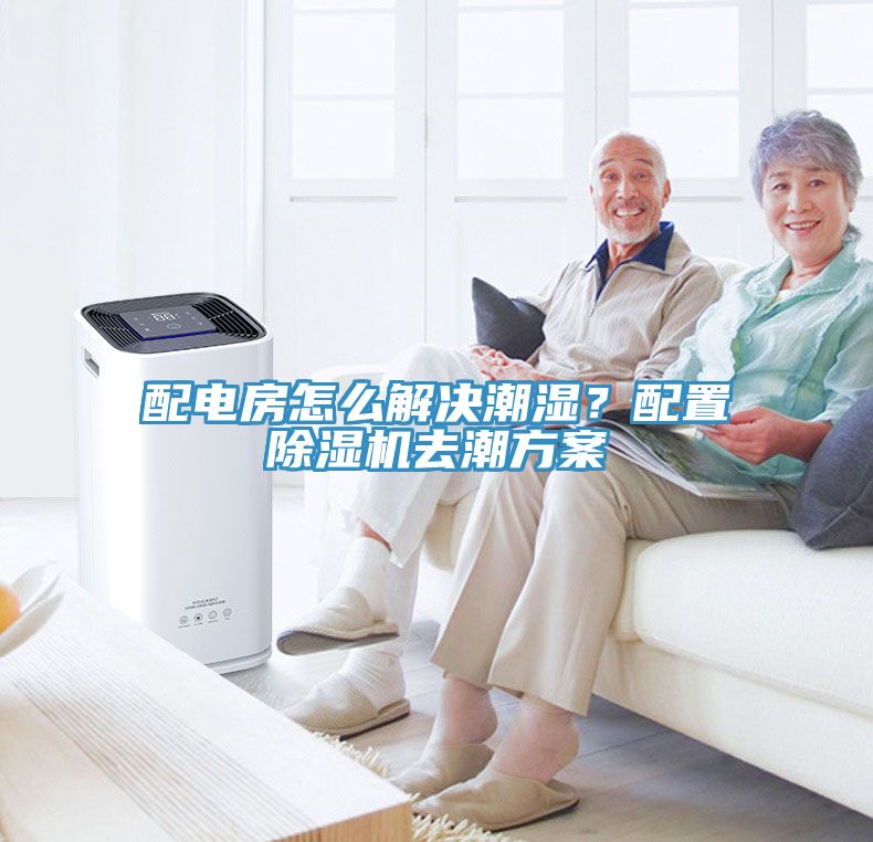 配電房怎么解決潮濕？配置除濕機去潮方案