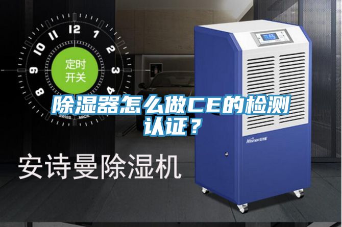 除濕器怎么做CE的檢測認證？