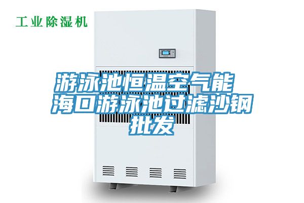 游泳池恒溫空氣能 ?？谟斡境剡^濾沙鋼批發(fā)