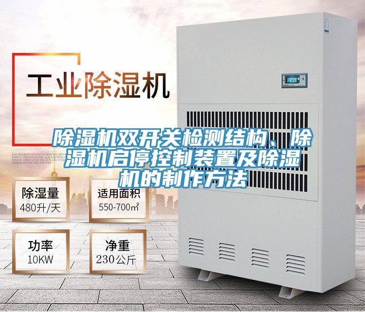 除濕機雙開關檢測結構、除濕機啟停控制裝置及除濕機的制作方法