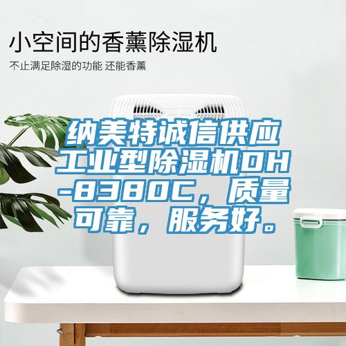 納美特誠信供應工業型除濕機DH-8380C，質量可靠，服務好。