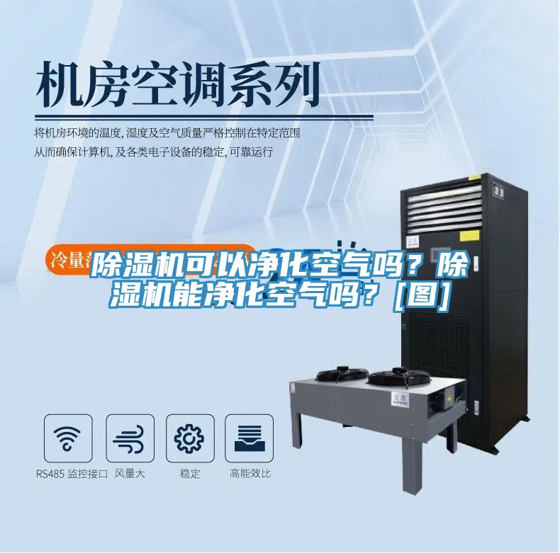 除濕機(jī)可以凈化空氣嗎？除濕機(jī)能凈化空氣嗎？[圖]