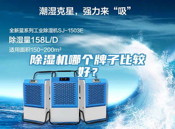 除濕機哪個牌子比較好？