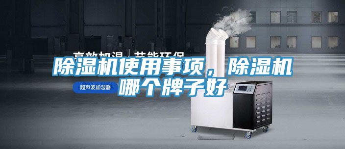 除濕機使用事項，除濕機哪個牌子好
