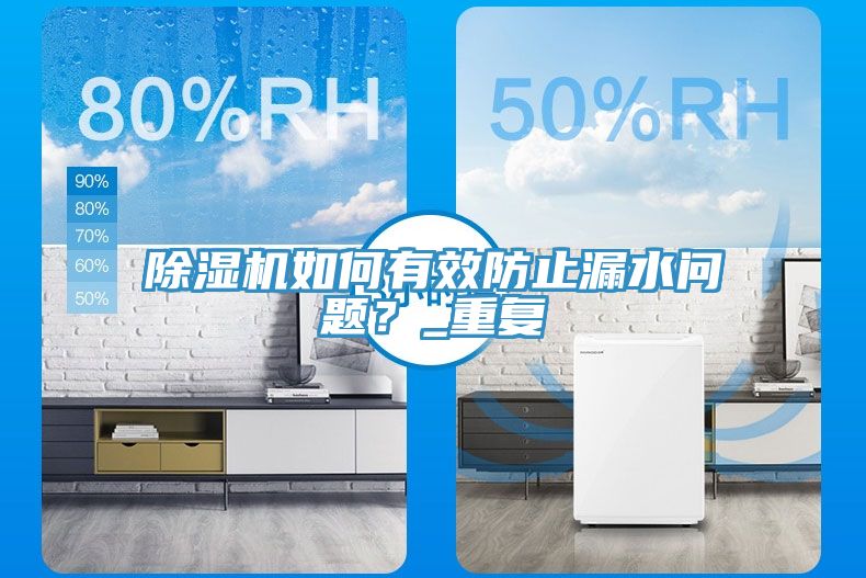 除濕機(jī)如何有效防止漏水問題？_重復(fù)