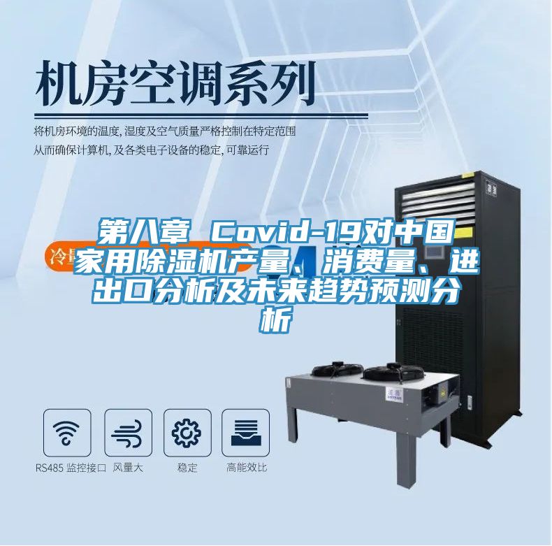 第八章 Covid-19對中國家用除濕機(jī)產(chǎn)量、消費(fèi)量、進(jìn)出口分析及未來趨勢預(yù)測分析