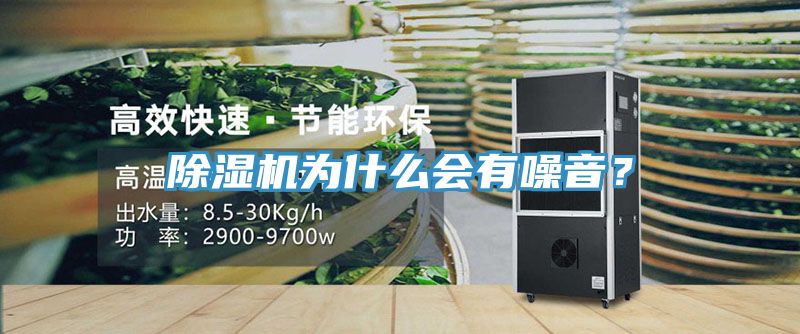 除濕機(jī)為什么會(huì)有噪音？