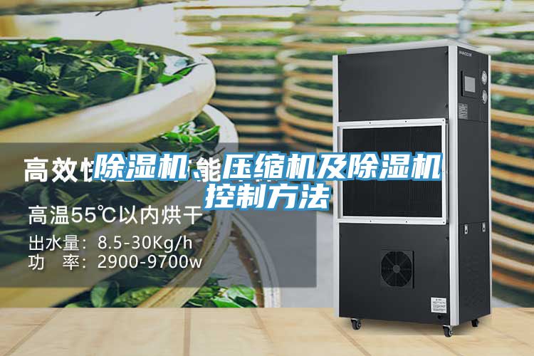 除濕機(jī)、壓縮機(jī)及除濕機(jī)控制方法