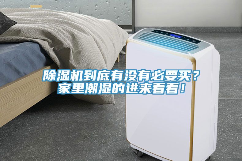 除濕機到底有沒有必要買？家里潮濕的進(jìn)來看看！