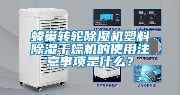 蜂巢轉輪除濕機塑料除濕干燥機的使用注意事項是什么？