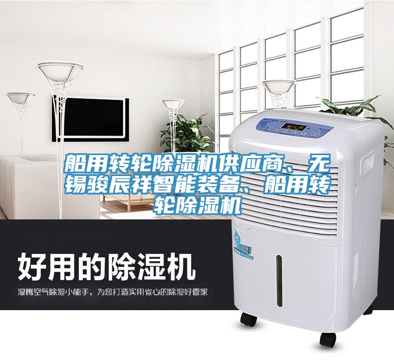 船用轉輪除濕機供應商、無錫駿辰祥智能裝備、船用轉輪除濕機