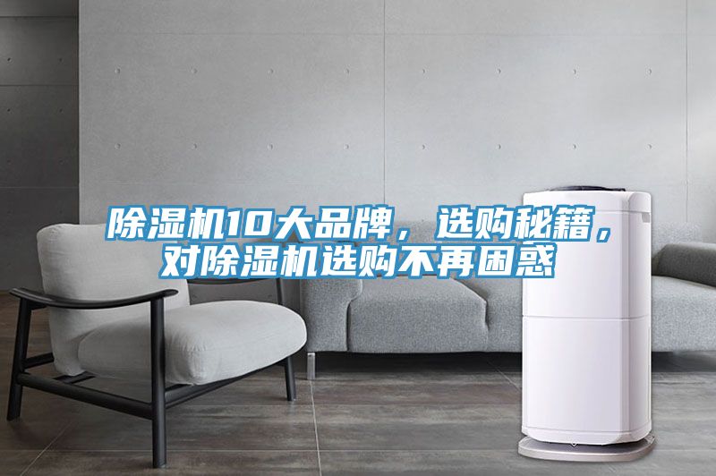 除濕機10大品牌，選購秘籍，對除濕機選購不再困惑