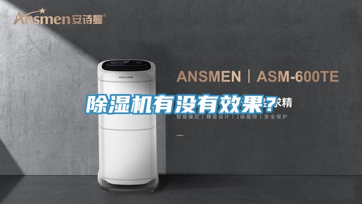 除濕機(jī)有沒(méi)有效果？