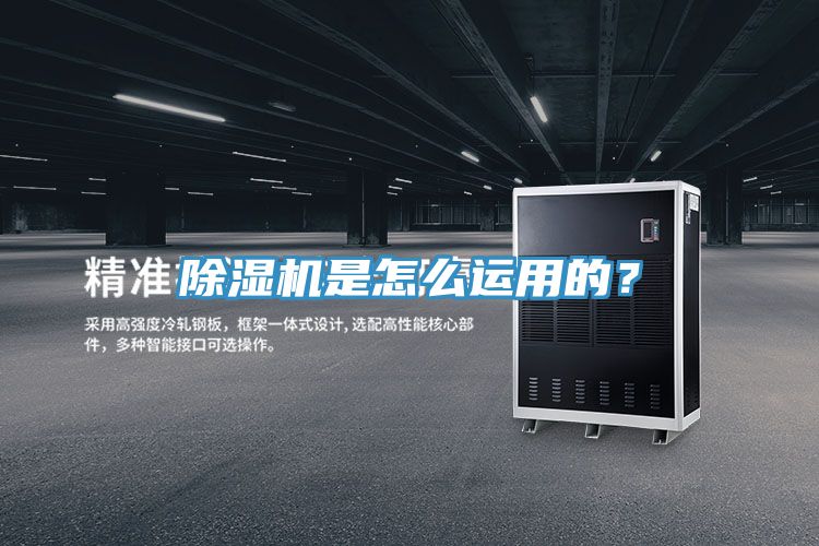除濕機是怎么運用的？
