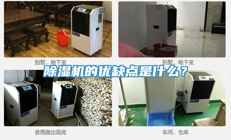 除濕機的優缺點是什么？