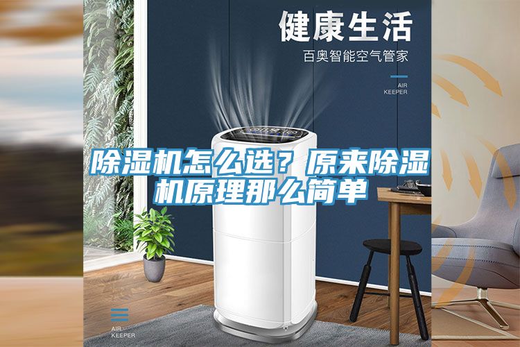 除濕機怎么選？原來除濕機原理那么簡單
