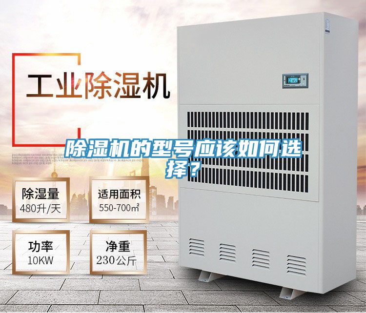 除濕機(jī)的型號應(yīng)該如何選擇？