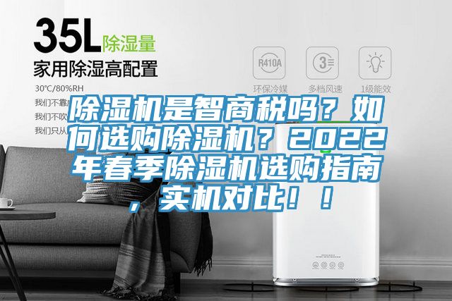 除濕機是智商稅嗎？如何選購除濕機？2022年春季除濕機選購指南，實機對比?。?></div>
								<div   id=