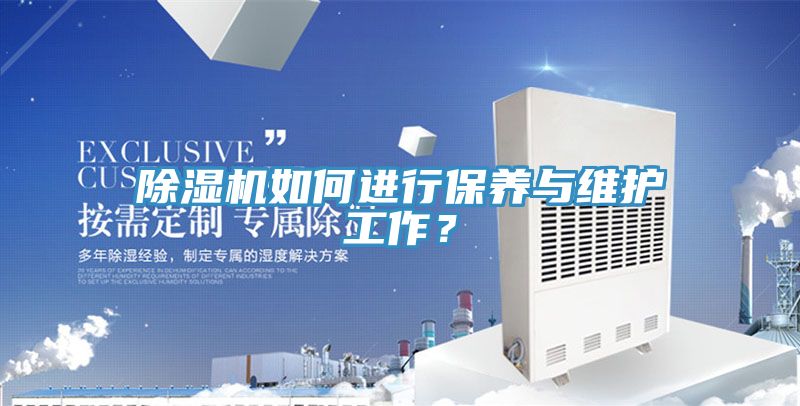 除濕機如何進行保養(yǎng)與維護工作？