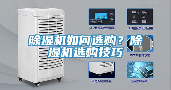 除濕機如何選購？除濕機選購技巧
