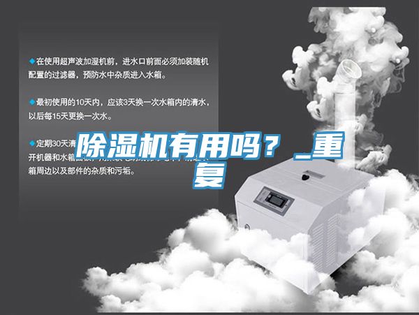 除濕機有用嗎？_重復