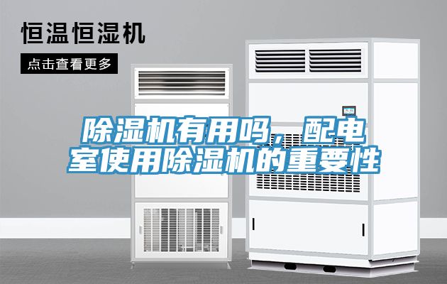 除濕機有用嗎，配電室使用除濕機的重要性