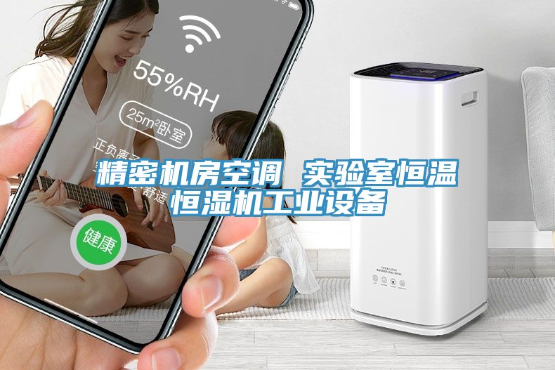 精密機(jī)房空調(diào) 實(shí)驗室恒溫恒濕機(jī)工業(yè)設(shè)備