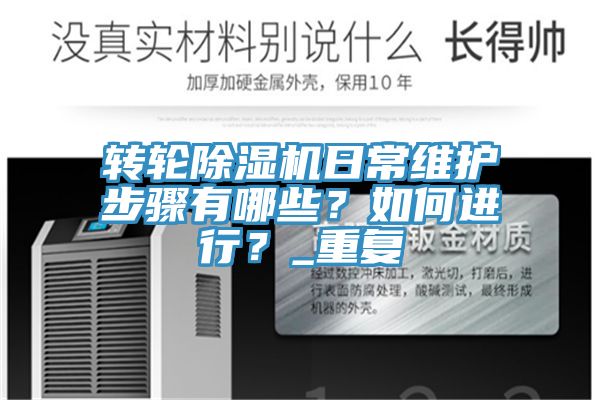 轉(zhuǎn)輪除濕機日常維護(hù)步驟有哪些？如何進(jìn)行？_重復(fù)