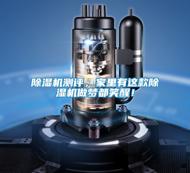 除濕機測評，家里有這款除濕機做夢都笑醒！