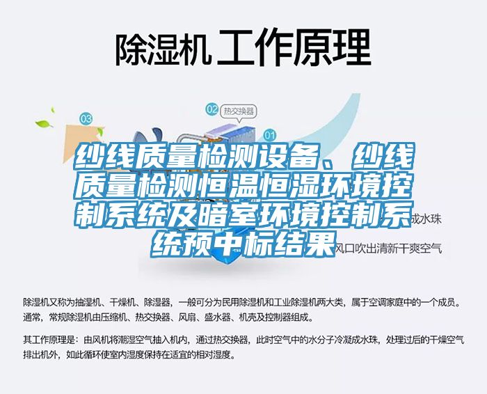 紗線質量檢測設備、紗線質量檢測恒溫恒濕環(huán)境控制系統(tǒng)及暗室環(huán)境控制系統(tǒng)預中標結果