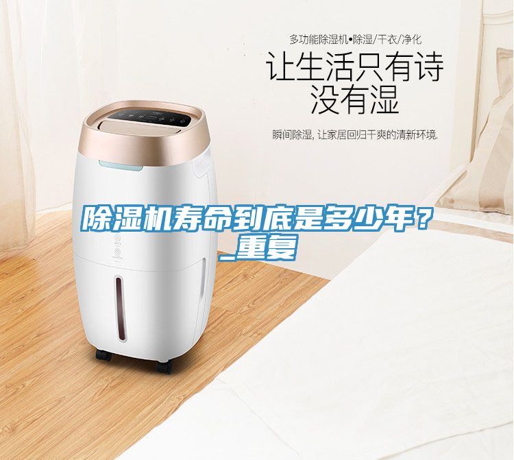 除濕機壽命到底是多少年？_重復