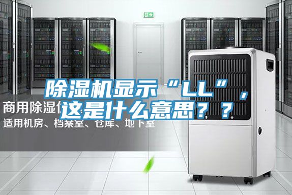除濕機顯示“LL”，這是什么意思？？